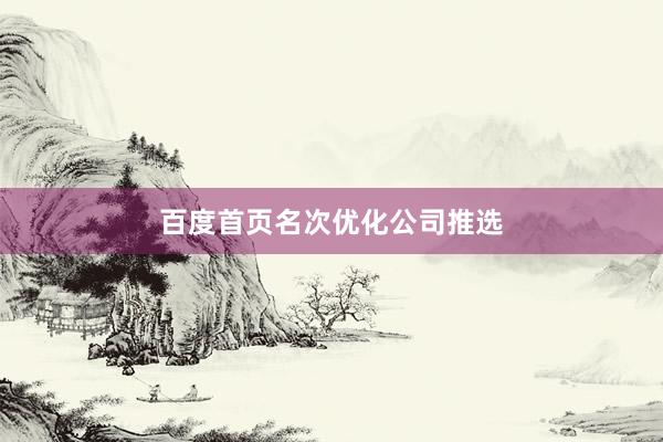 百度首页名次优化公司推选
