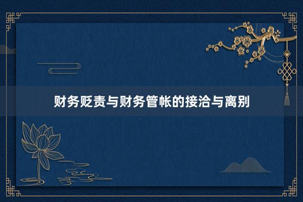 财务贬责与财务管帐的接洽与离别