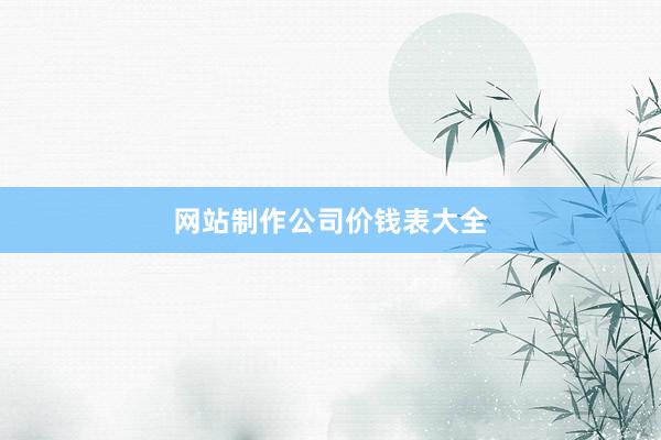 网站制作公司价钱表大全