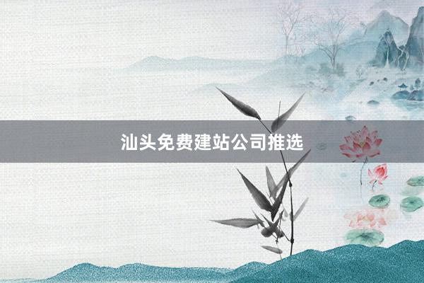 汕头免费建站公司推选